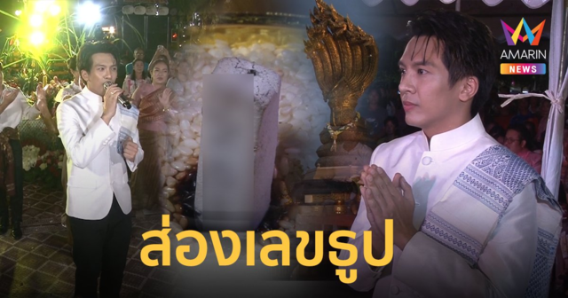“เต๋า ภูศิลป์” บวงสรวงพญานาคฉลองเพลงทะลุ 10 ล้านวิว ส่องเลขธูป พรึ่บเดียวเกลี้ยงแผง !!