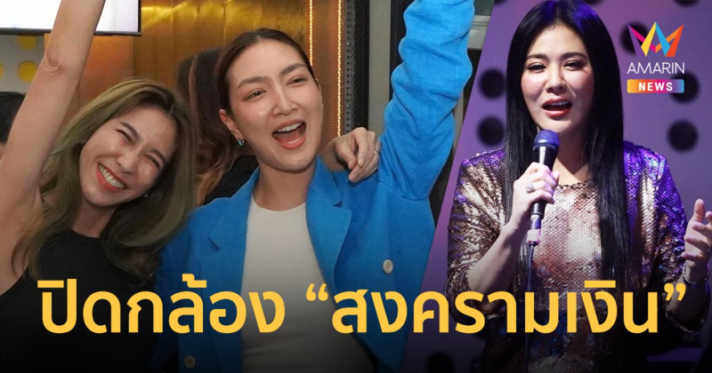 ความสุขแตกๆ ปิดกล้อง “สงครามเงิน” นักแสดง-ผู้จัดแฮปปี้ กระแสปังโค้งสุดท้าย