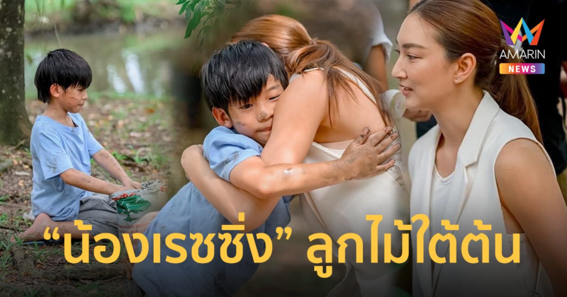 ข้อความจากใจ “แพนเค้ก” สื่อถึง “น้องเรซซิ่ง” ซุปตาร์ฟันน้ำนม สอบผ่านฉลุยงานดราม่า