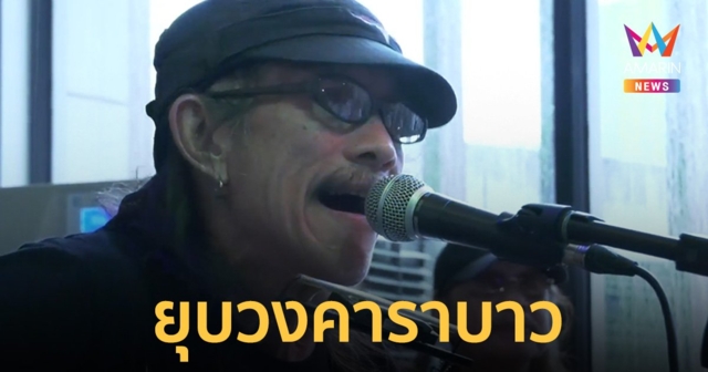สังขารไม่อำนวย! 