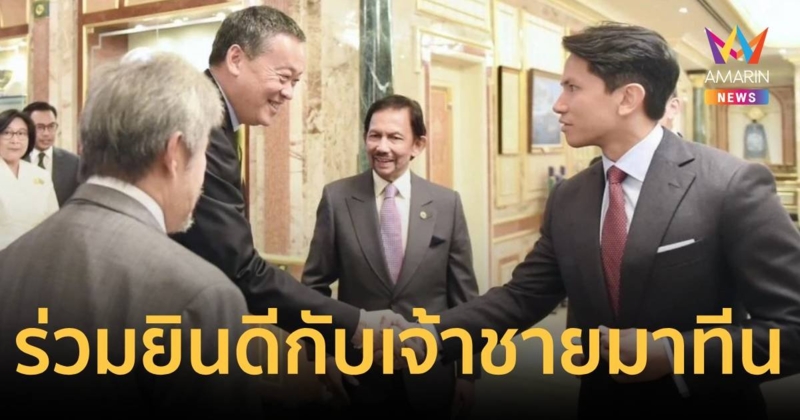 นายกฯ แสดงความยินดีเจ้าชายมาทีน แห่งบรูไน เตรียมเข้าพระราชพิธีเสกสมรส