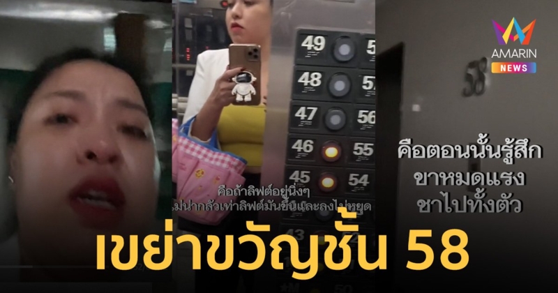สาวติดอยู่ในลิฟท์เลื่อนขึ้น-ลงเองไม่หยุด ก่อนเปิดที่ชั้นร้างทั้งที่ไม่ได้กดชั้นนั้น