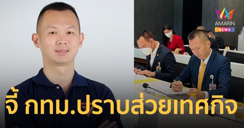 อดีตผู้สมัคร ส.ก.ดุสิต พรรคก้าวไกล จี้ กทม. ปราบ ส่วย ให้สิ้น
