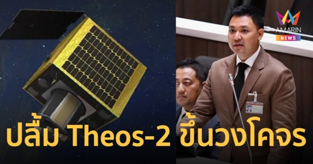 สส.พัทลุง ปลื้ม Theos-2 ขึ้นสู่วงโคจรสำเร็จ หวังเป็นข้อมูลพัฒนาประเทศ