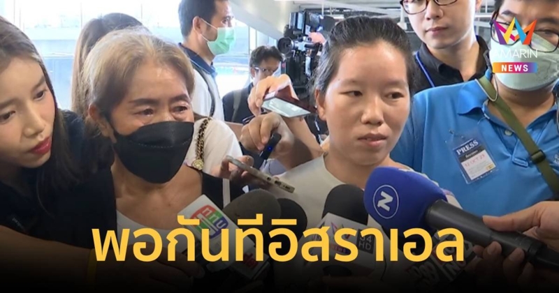 เมีย-แม่ ตั้งตารอกลับไทย ลั่นไม่ให้ไปอีกแล้ว