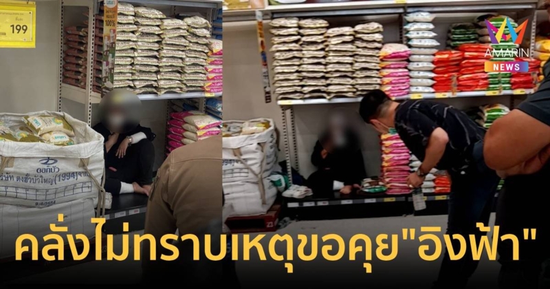 ขอคุยกับอิงฟ้า หญิงคลั่งใช้มีดจ่อคอในห้างดังย่านรังสิต