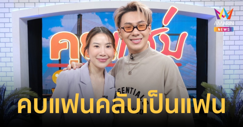 “ตั้ม วราวุธ” ควง “หมวย” เปิดใจอุปสรรครัก คบแฟนคลับเป็นแฟน รัก 8 ปีสุดทรหด