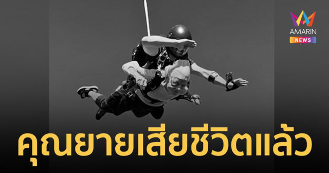 ยายวัย 104 ปี เสียชีวิตแล้ว หลังโดดร่มดิ่งพสุธา ทำลายสถิติโลก