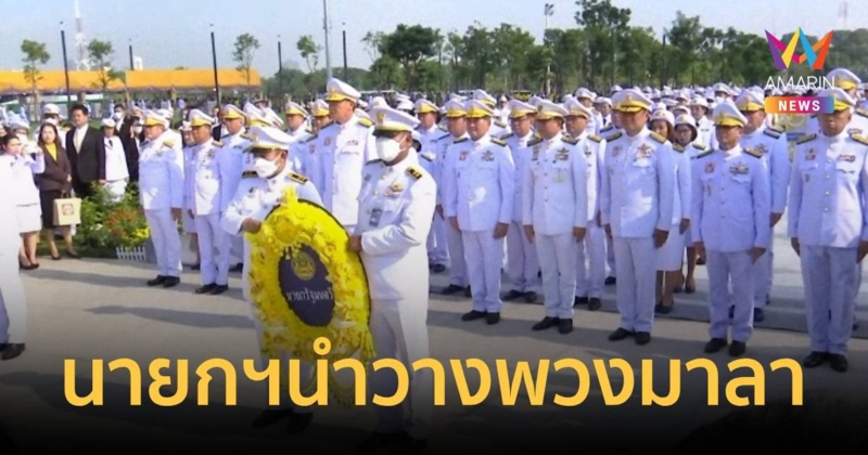 นายกฯ พร้อม ครม. นำวางพวงมาลารำลึกถึงพระมหากรุณาธิคุณ ร.9