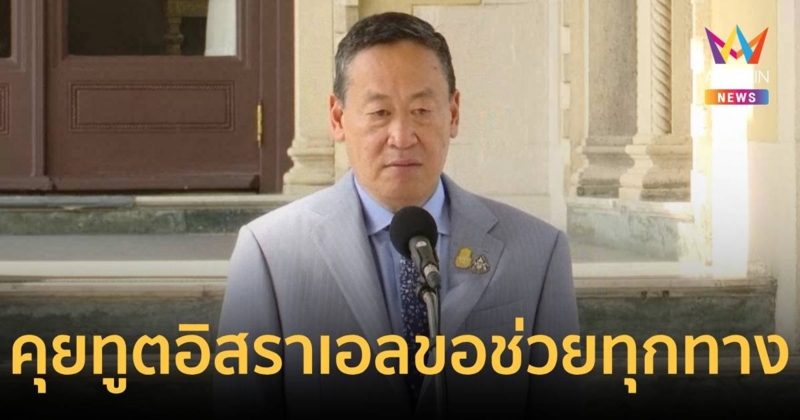 นายกฯ เผยคุยทูตอิสราเอล เร่งนำร่างแรงงานไทยกลับประเทศ