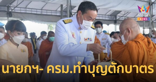 นายกรัฐมนตรี พร้อมภริยา นำคณะครม. ทำบุญตักบาตรถวายเป็นพระราชกุศล ในหลวง ร.9
