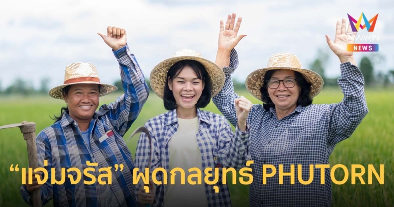 “แจ่มจรัส” เปิดอินไซต์ผู้บริโภคตลาดภูธร ผุดกลยุทธ์ PHUTORN คาดโต 24%