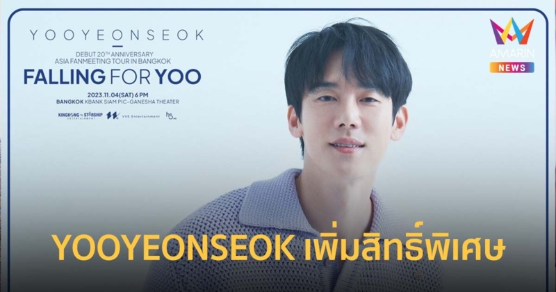 YOOYEONSEOK เพิ่มสิทธิ์พิเศษเพื่อไปสร้างความทรงจำดีๆร่วมกัน 4 พ.ย.นี้