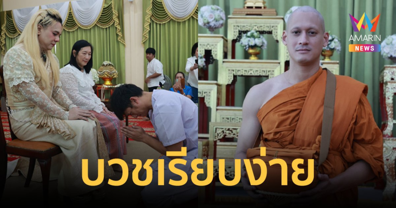 “เอ ศุภชัย” ปลื้มปิติ เป็นเจ้าภาพอุปสมบท “พล พูลภัทร”