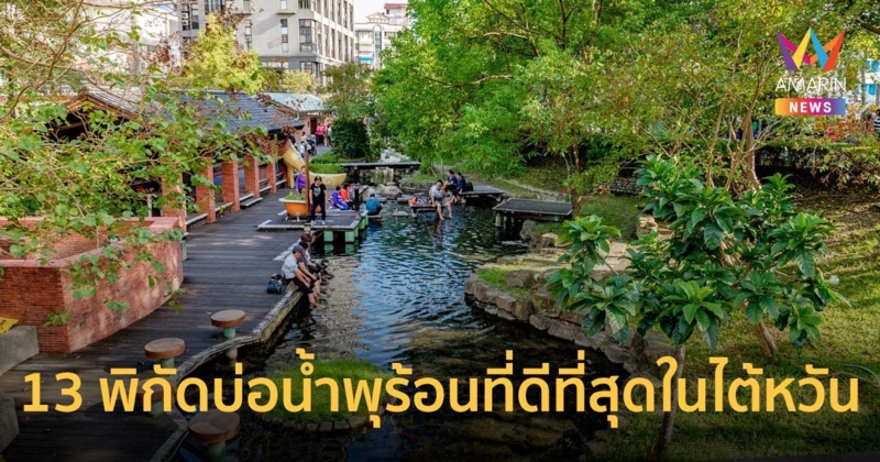 แช่ตัวสุดฟิน โดนใจสายเฮลตี้ แจก 13 พิกัดบ่อน้ำพุร้อนที่ดีที่สุดในไต้หวัน