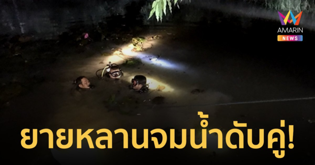 สลด! สองยายหลานจมน้ำดับคู่ คาดหลานเด็กพิเศษอยากได้ดอกบัว