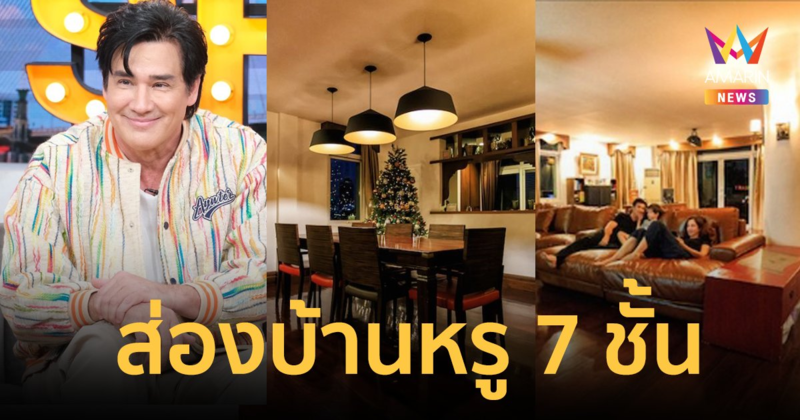 อลังการ! บ้านหรู 7 ชั้น "วิลลี่ แมคอินทอช" หลังประกาศขายเตรียมย้ายไปเมืองนอก