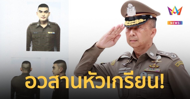 ตำรวจเฮ! บิ๊กต่อ ให้ของขวัญ วันตำรวจ อวสานหัวเกรียน