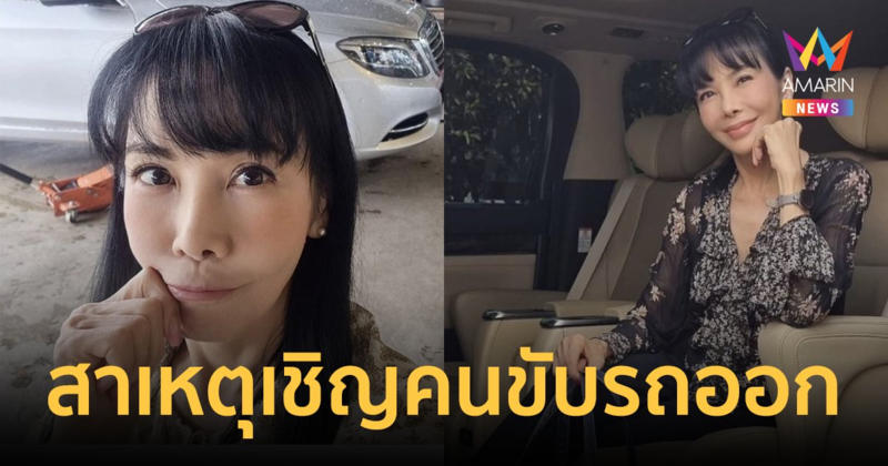 "ตั๊ก มยุรา" เชิญคนขับรถออก หลังพบมีพฤติกรรม ยืมเงิน เล่นการพนัน ติดยา