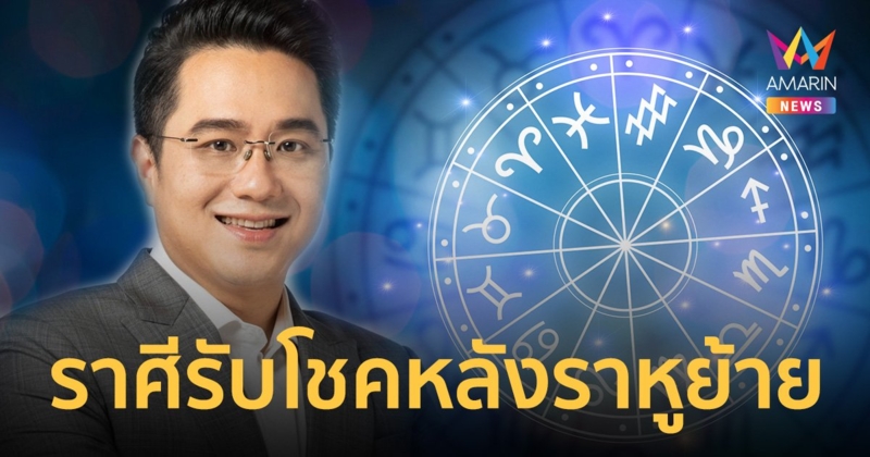 หมอช้าง เผย 2 ราศี เตรียมรับโชคหลัง ราหูย้าย 17 ตุลาคม เปิดพิกัดมู ไหว้พระราหู