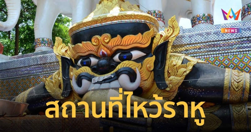 สายมูห้ามพลาด! 10 สถานที่ไหว้พระราหู ขอพร ขอโชคลาภ เสริมดวงชะตา