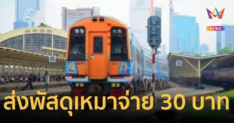 การรถไฟฯ จัดโปรเหมาจ่ายส่งพัสดุชิ้นละ 30 บาท น้ำหนักไม่เกิน 2 กก.