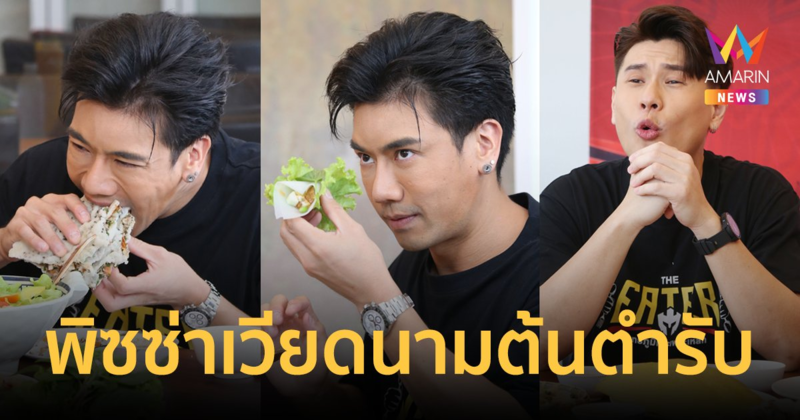"พีช-สอง" THE EATER พาสาวพิชิตพิซซ่าเวียดนามต้นตำรับ