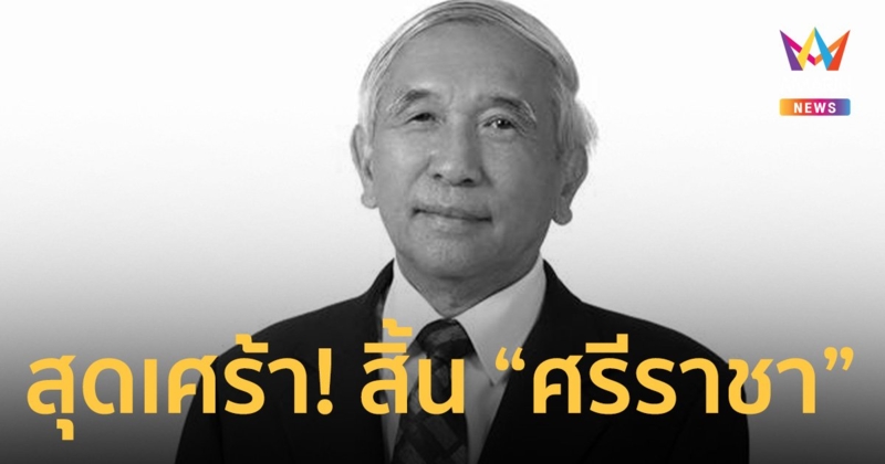 สุดเศร้า! ศรีราชา วงศารยางกูร อดีต ปธ.ผู้ตรวจการแผ่นดิน ถึงแก่อนิจกรรม