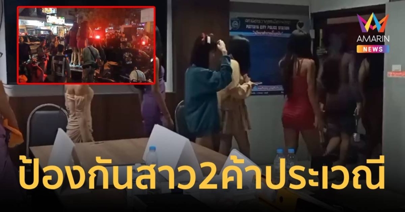 ตระเวณทำประวัติสาวสอง ตามชายหาดพัทยาปราบปรามการค้าประเวณี