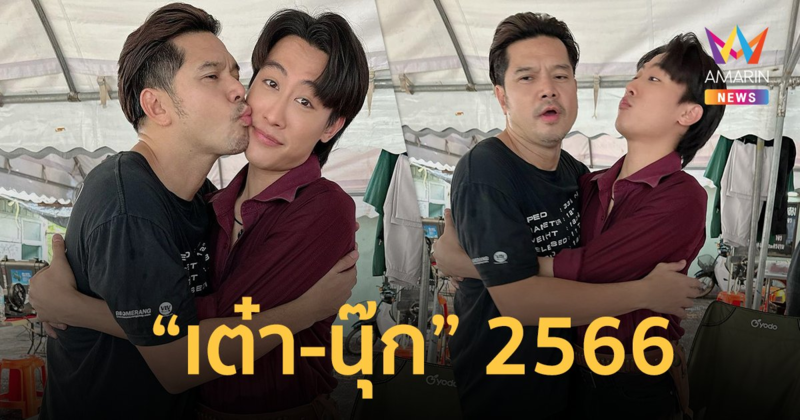 ตำนานบทใหม่ ! “เต๋า-นุ๊ก” เวอร์ชั่น 2566 “เราไม่ได้รักใครง่ายๆ อย่างที่นายคิดนะ”