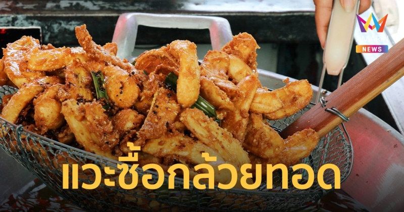ลูกสาวโวยรถพยาบาลจอดซื้อ กล้วยทอด ระหว่างนำส่งพ่อป่วยวิกฤต ร้านอ้างแค่ชะลอ