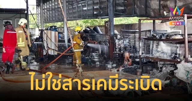 ชาวบ้านแตกตื่นข่าวลือสารเคมีระเบิด ที่แท้เป็นเพียงถังทินเนอร์