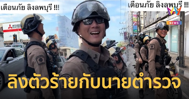 สาวโวยลิงลพบุรีขโมยผลไม้ ตำรวจหนุ่มเข้าช่วยบอกไม่เป็นไรทำบุญให้น้องกิน