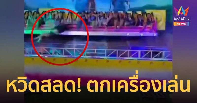 หวิดสลด! เด็กหญิง 16 ปี กระเด็นตกเครื่องเล่น เย็บ 23 เข็ม   
