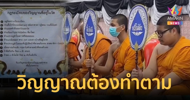 ฮือฮา วัดดังประกาศกฎระเบียบเข้มวิญญาณที่อยู่ในวัดต้องทำตาม