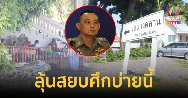 ลุ้นบ่ายนี้ ผู้การเต่า จรูญเกียรติ ปานแก้ว ถกศึกวัดบางคลาน