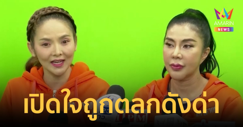 "จอย บียอนด์"-"แหวดศรี" เปิดใจหลังโดนตลกดังด่าหยาบ เผยอีกฝ่ายเมารู้นิสัยดี