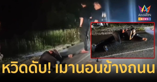 หวิดดับ!หนุ่มเมานอนสบายข้างถนน