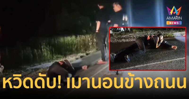 หวิดดับ!หนุ่มเมานอนสบายข้างถนน
