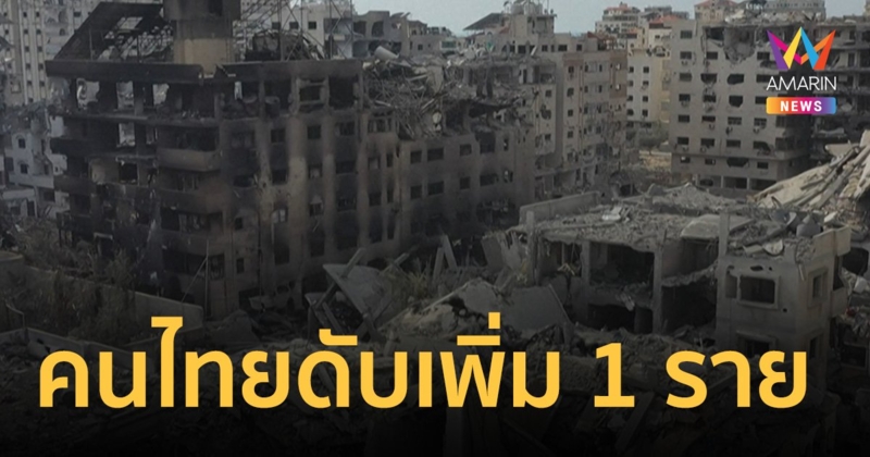 นายกฯ เสียใจ คนไทยใน อิสราเอล เสียชีวิตเพิ่ม 1 ราย ยอดพุ่ง 30 คน