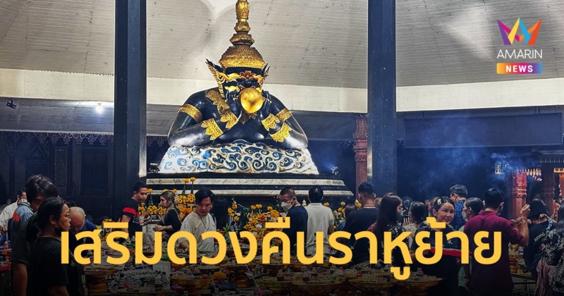 วัดศีรษะทอง แน่นขนัดจัดพิธีใหญ่สวดนพเคราะห์คืนราหูย้ายออกเมษ เข้ามีน