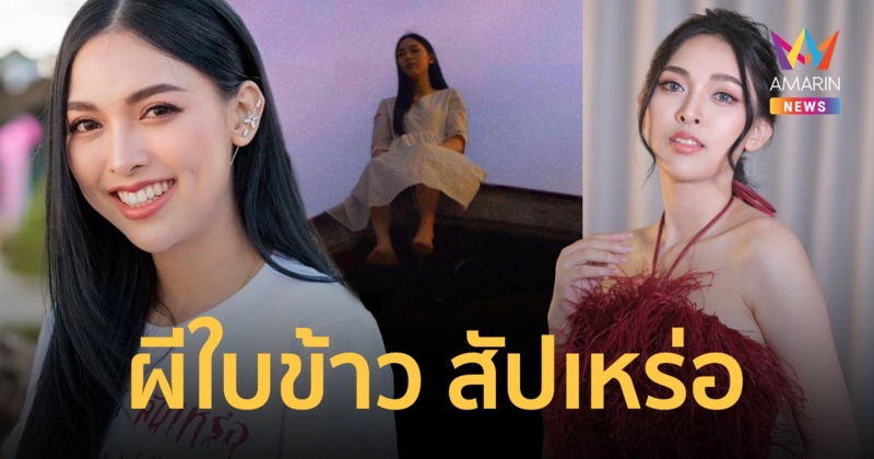 ทั้งสวย! ทั้งแกร่ง! รู้จัก "แพมมี่ สุธิดา" ผีสาว "ใบข้าว" จากหนัง 200 ล้าน "สัปเหร่อ"