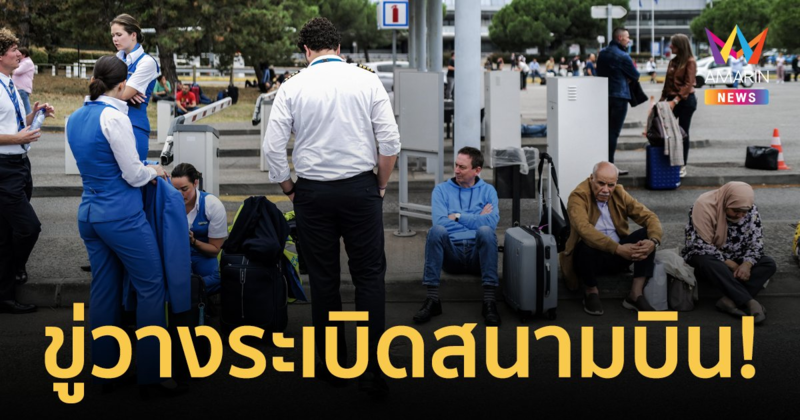 ระทึก! 6 สนามบินในฝรั่งเศสสั่งอพยพเร่งด่วน หลังถูกขู่วางระเบิด