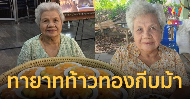 เปิดภาพ "ป้ามะลิ" ทายาทท้าวทองกีบม้า ผู้สืบทอดสูตรขนมไทยโบราณ