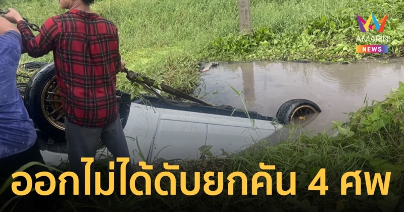 กระบะพุ่งตกคูน้ำข้างทาง-ออกไม่ได้ ติดอยู่ในรถ ดับสลดยกคัน 4 ศพ