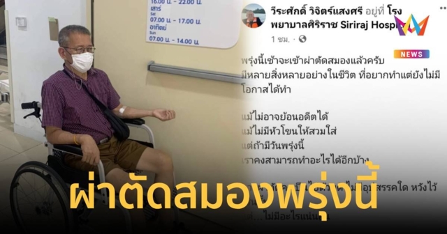 อดีตผู้ว่าฯปู โพสต์ผ่าตัดสมองพรุ่งนี้ เจอกันใหม่ถ้าโชคอำนวย