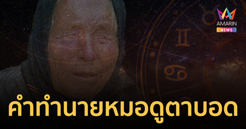 เปิดคำทำนายหมอดูตาบอด "บาบา วานก้า" ปี 2023 จะเกิดอะไรขึ้นกับโลกบ้าง