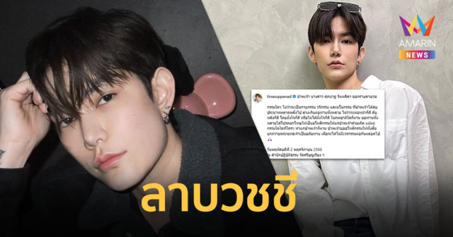 “ติ๊นา ศุภนาฎ” โพสต์ลาบวชชี อโหสิกรรมทุกคน ไม่มีเวรกรรมต่อกันตลอดไป