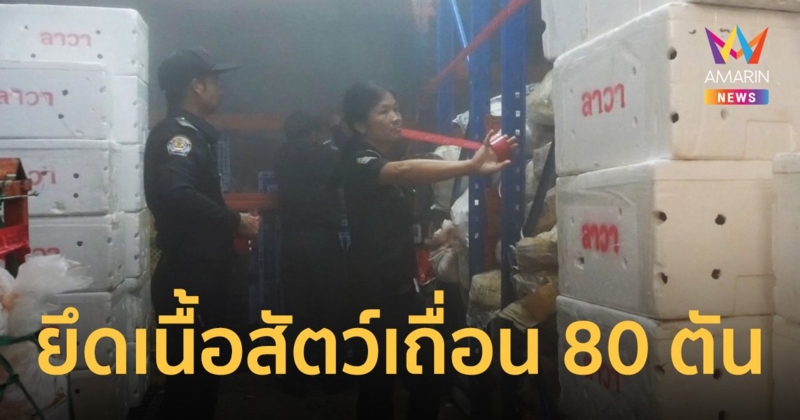 กรมปศุสัตว์ยึดเนื้อสัตว์เถื่อนกว่า 80 ตัน