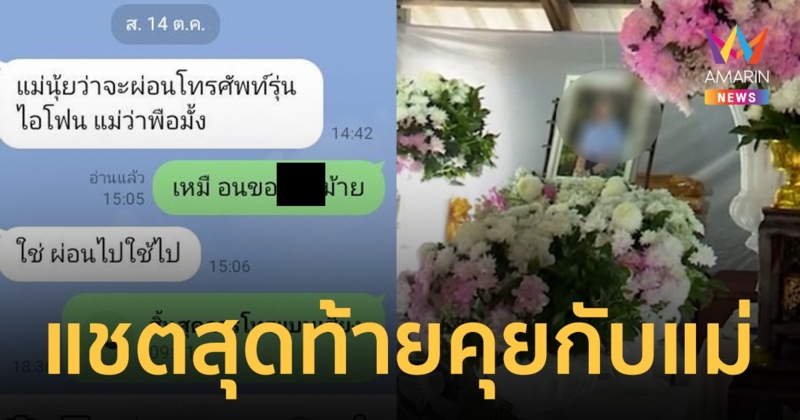 เเม่น้องพลอย เปิดแชตสุดท้าย ไม่เชื่อ คำพูด น.ส.ดอกแก้ว ร่ำไห้ไม่รู้เรื่อง